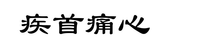 疾首痛心