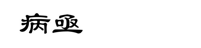 病亟