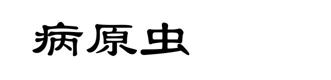 病原虫
