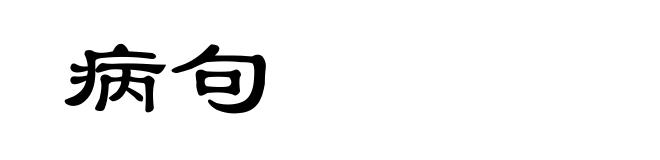病句