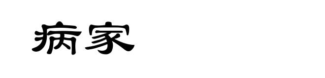 病家