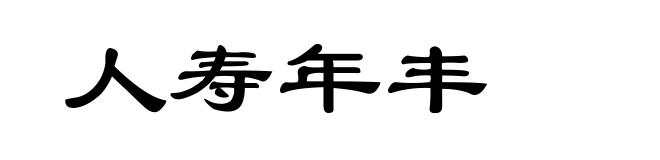 人寿年丰