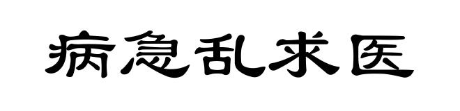 病急乱求医