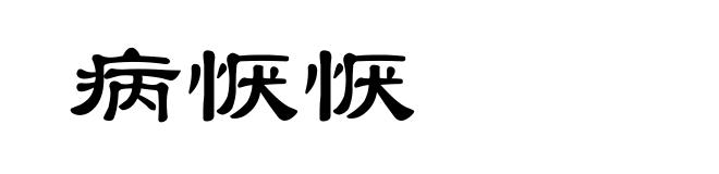 病恹恹