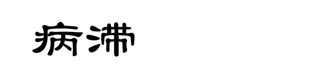 病滞