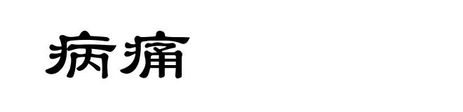 病痛