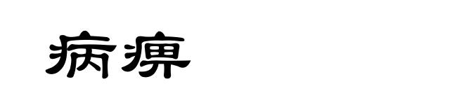 病痹