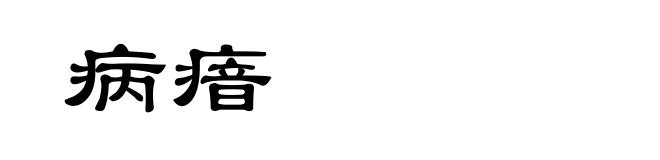 病瘖
