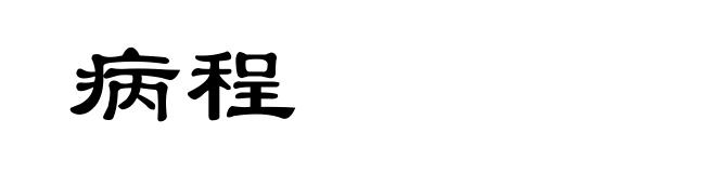 病程