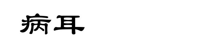 病耳