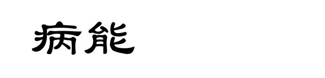 病能