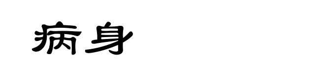 病身