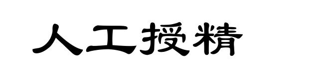 人工授精