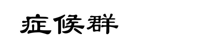 症候群