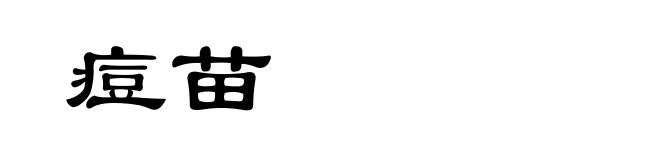 痘苗
