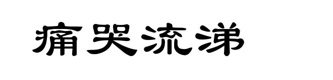 痛哭流涕