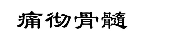 痛彻骨髓
