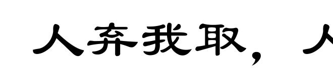 人弃我取，人取我予