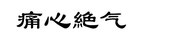 痛心絶气