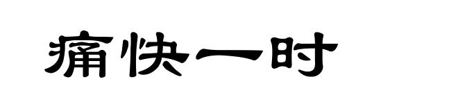 痛快一时