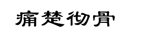 痛楚彻骨