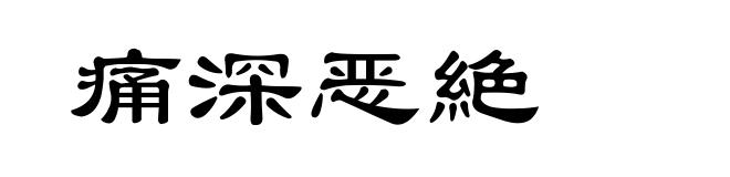 痛深恶絶