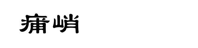 痡峭