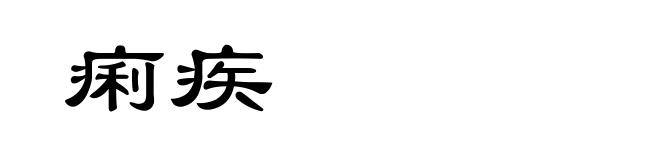 痢疾
