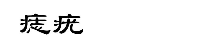 痣疣