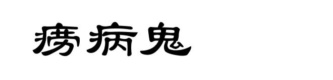 痨病鬼