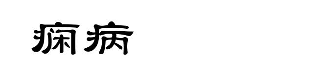 痫病