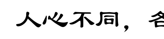 人心不同,各如其面