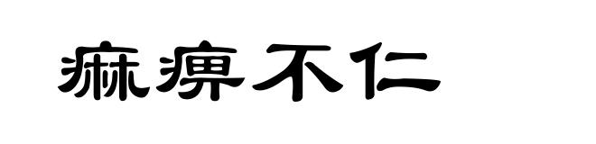 痲痹不仁