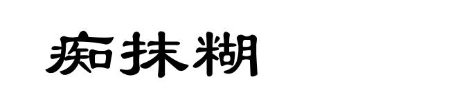 痴抹糊