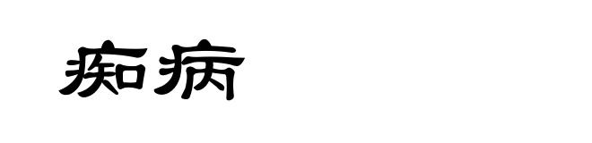 痴病