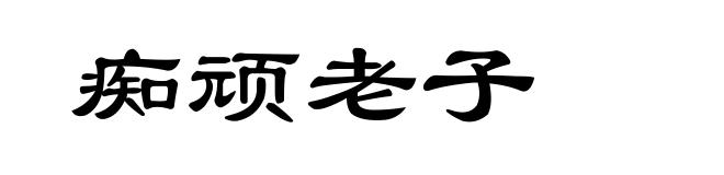 痴顽老子