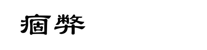 痼弊
