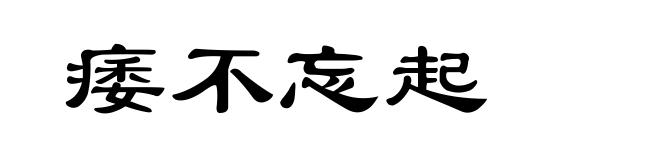 痿不忘起
