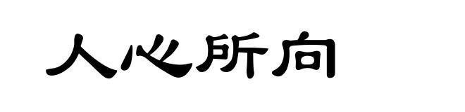 人心所向