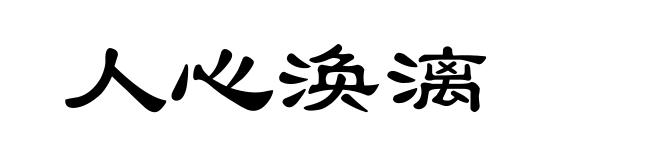人心涣漓