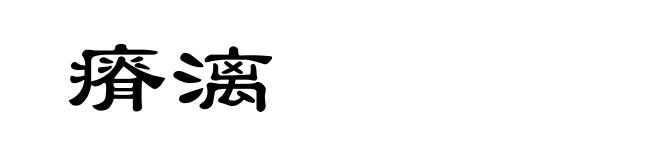 瘠漓