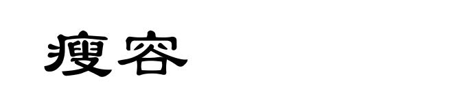 瘦容