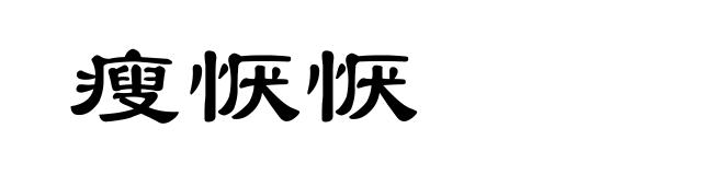 瘦恹恹