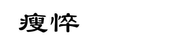 瘦悴