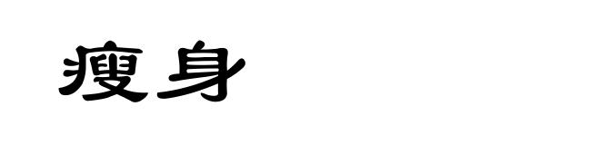 瘦身