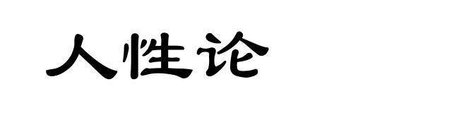 人性论