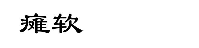 瘫软