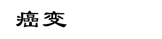 癌变