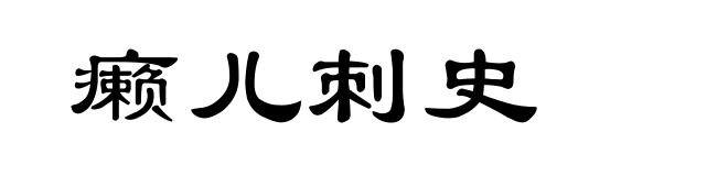 癞儿刺史
