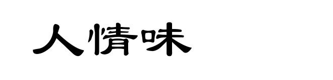 人情味